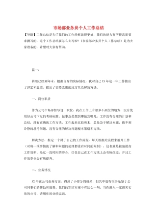 市场部业务员个人工作总结