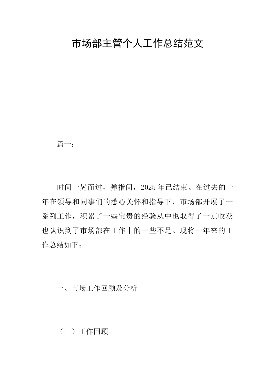 市场部主管个人工作总结范文_第1页