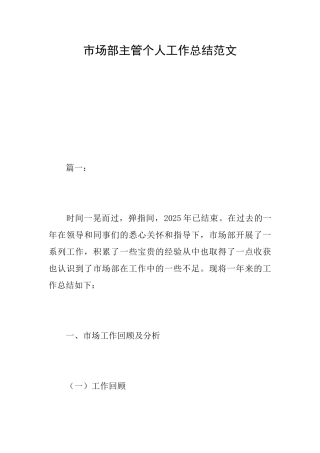 市场部主管个人工作总结范文
