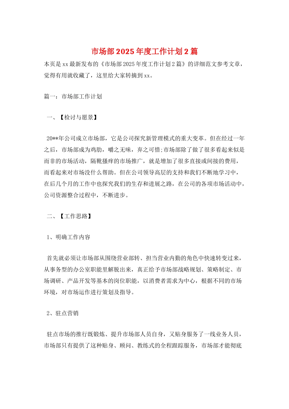 市场部2025年度工作计划2篇_第1页