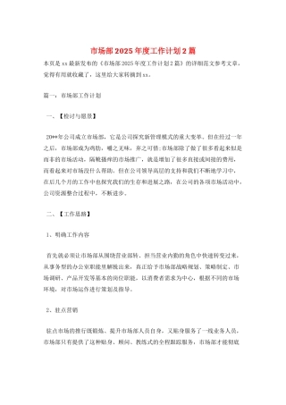 市场部2025年度工作计划2篇