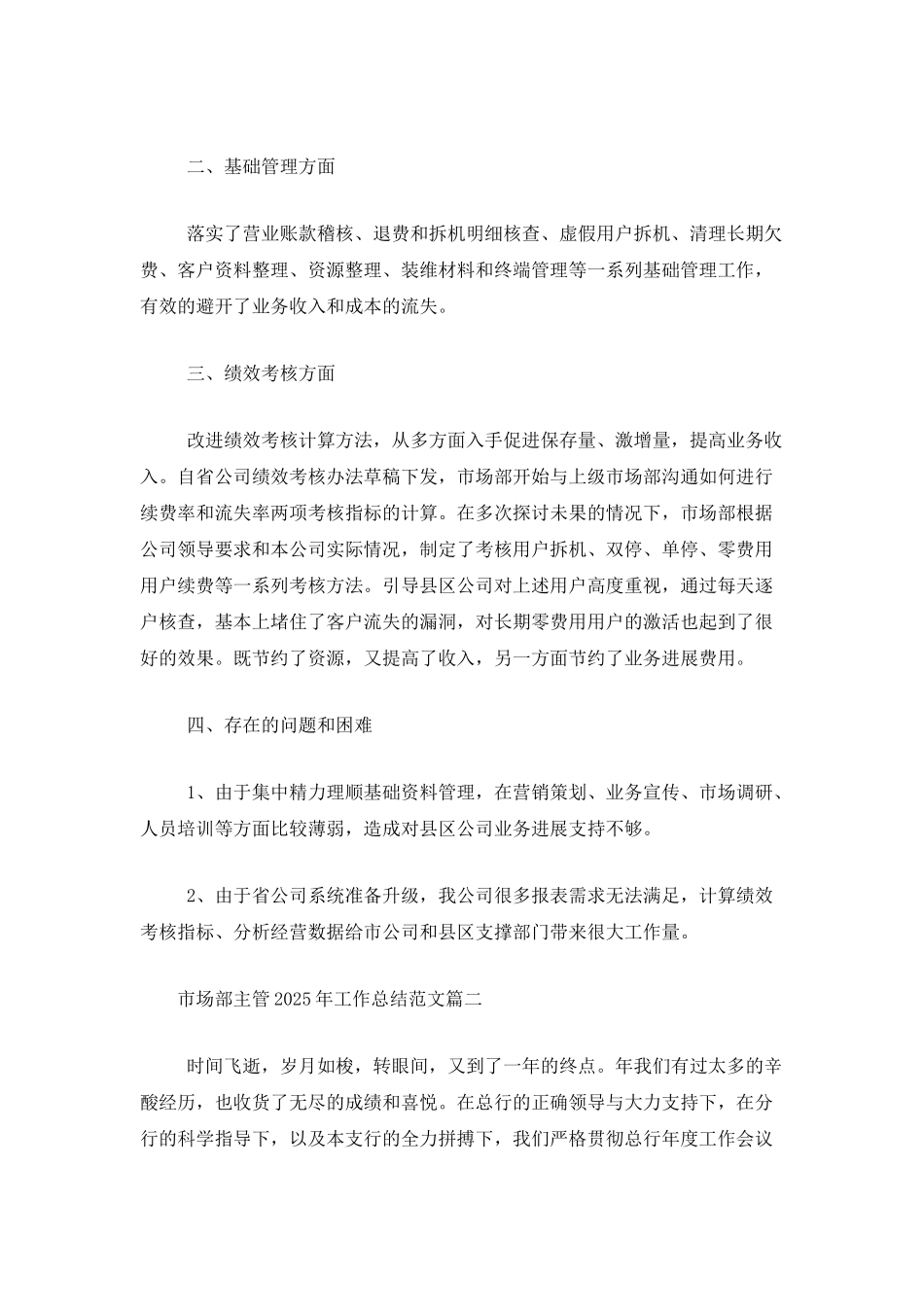 市场部主管2025年工作总结范文_第2页