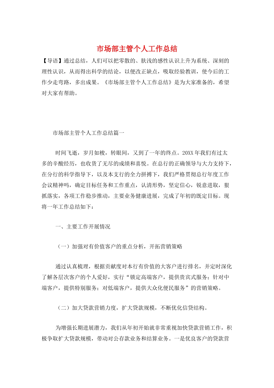 市场部主管个人工作总结_第1页