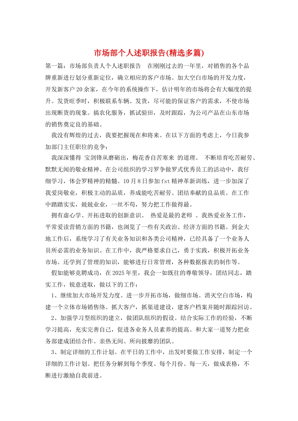 市场部个人述职报告_第1页