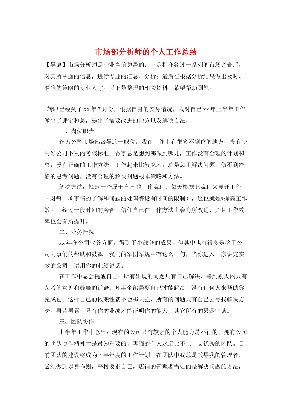市场部分析师的个人工作总结_第1页