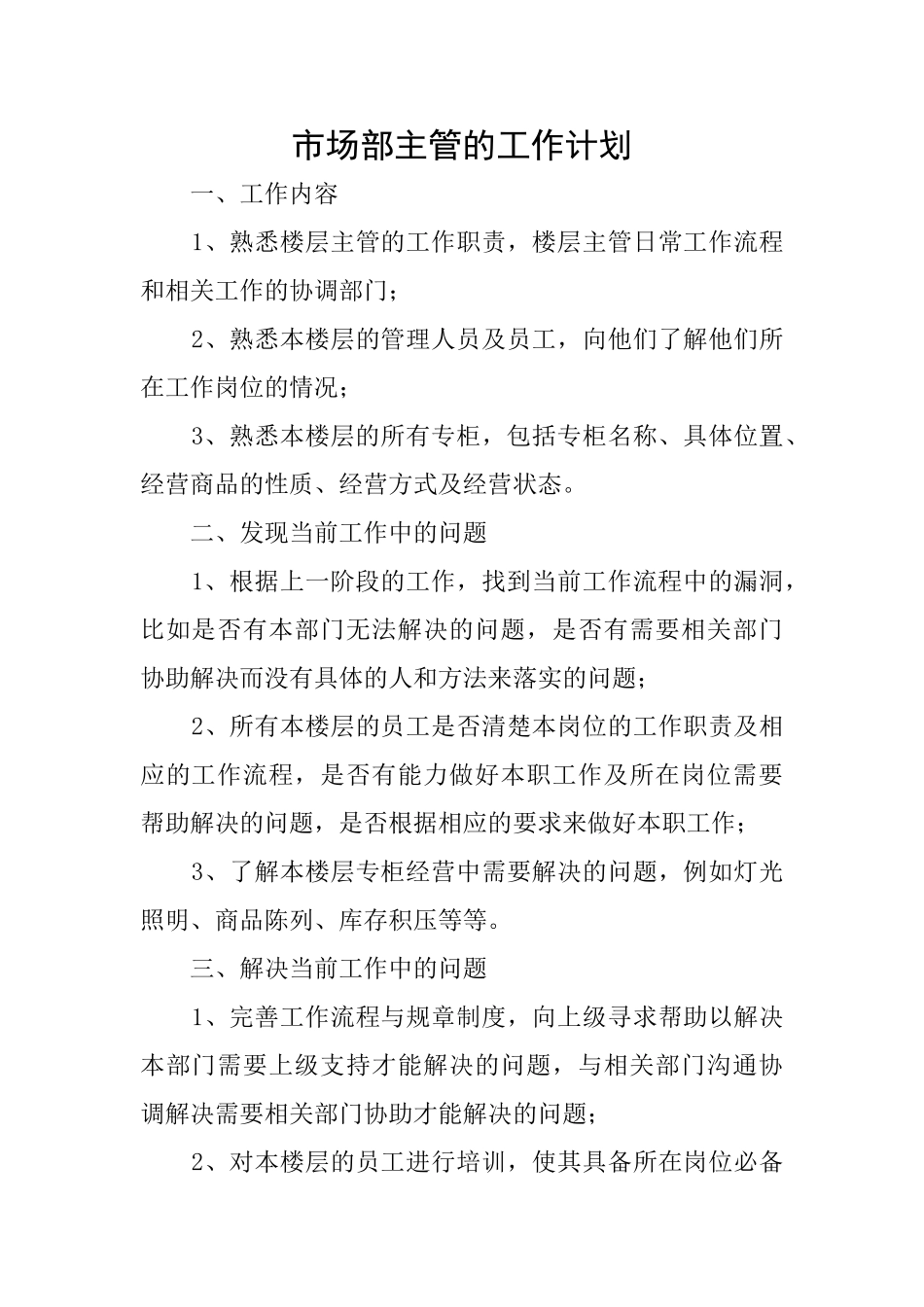 市场部主管的工作计划_第1页