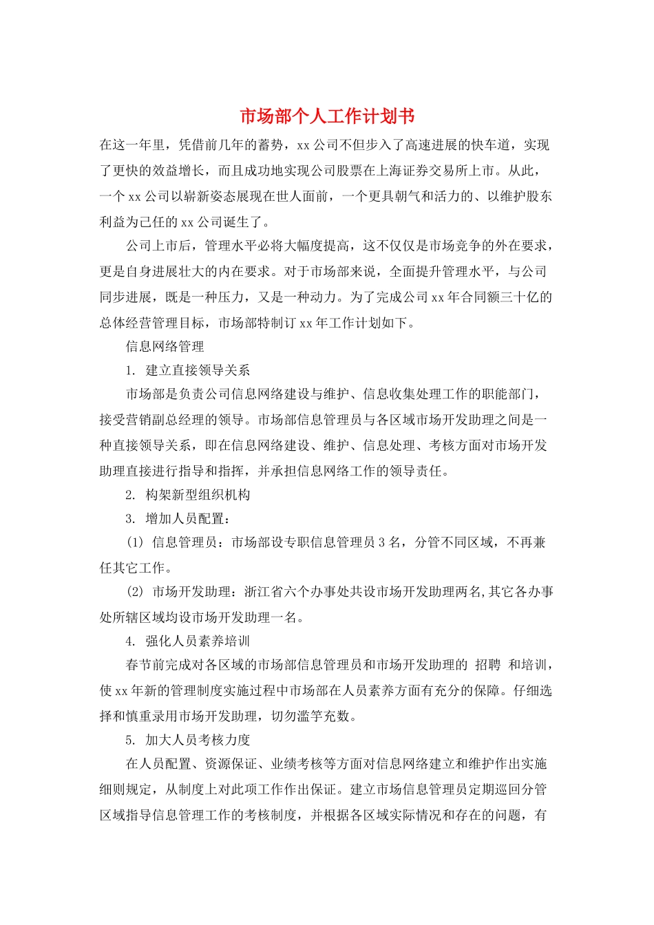 市场部个人工作计划书_第1页