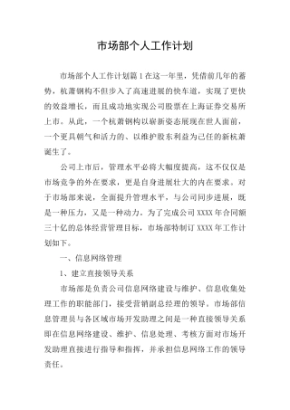 市场部个人工作计划