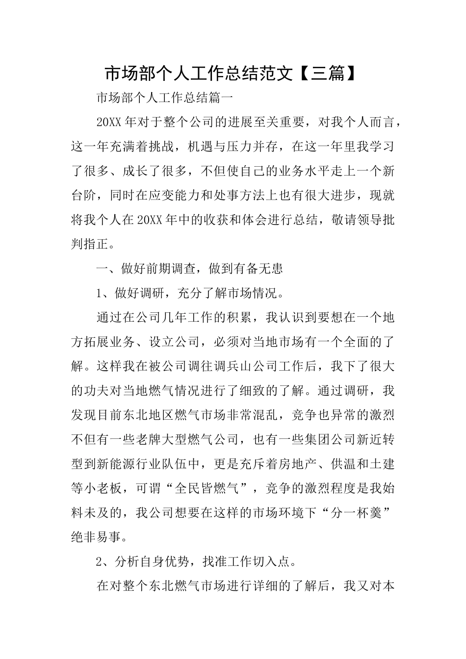 市场部个人工作总结范文_第1页