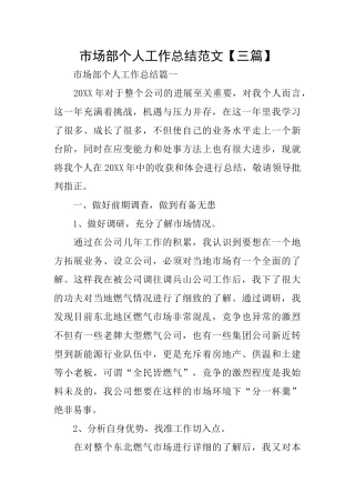 市场部个人工作总结范文