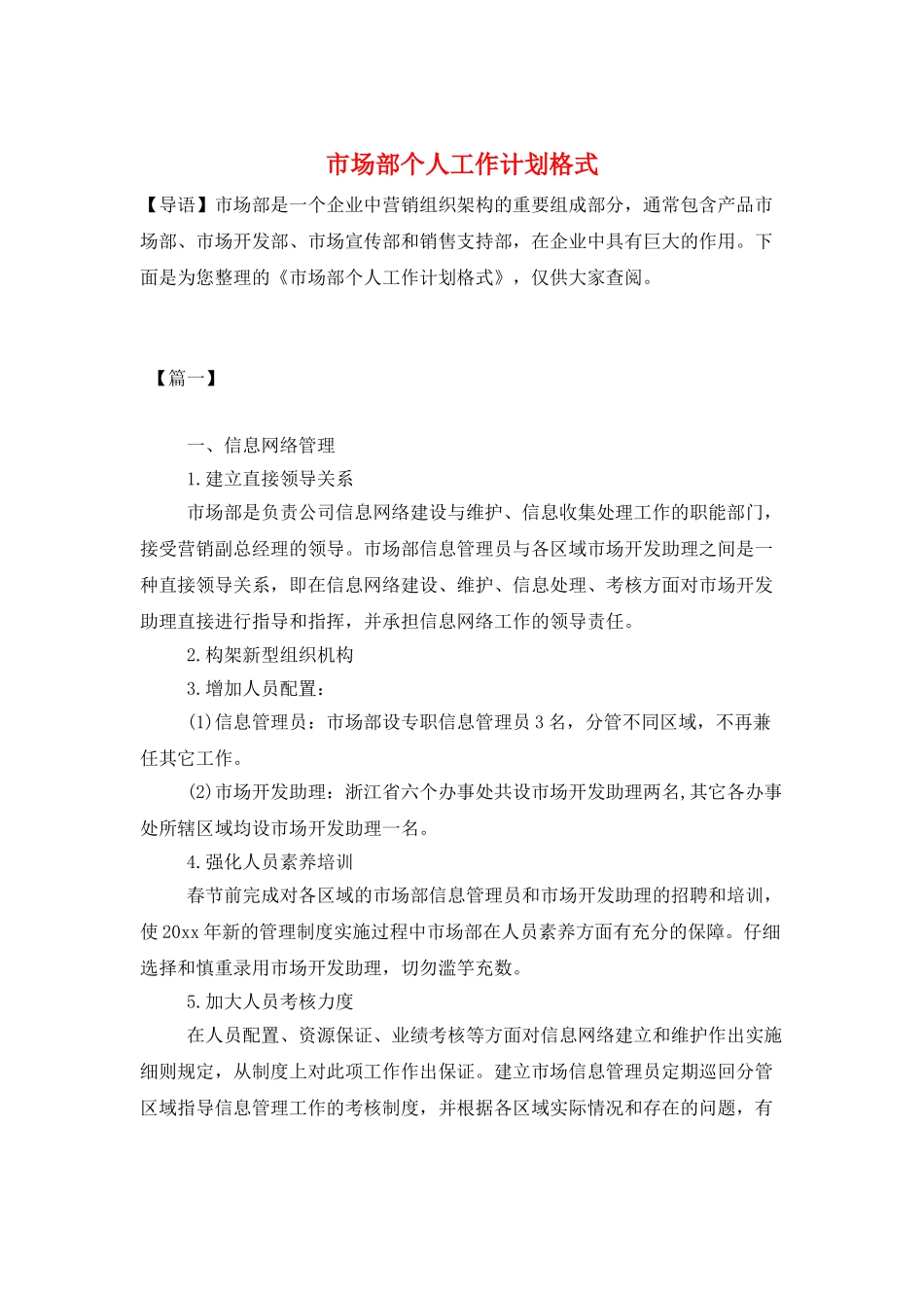 市场部个人工作计划格式_第1页