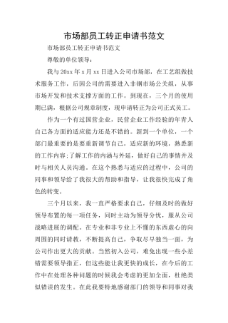 市场部员工转正申请书范文