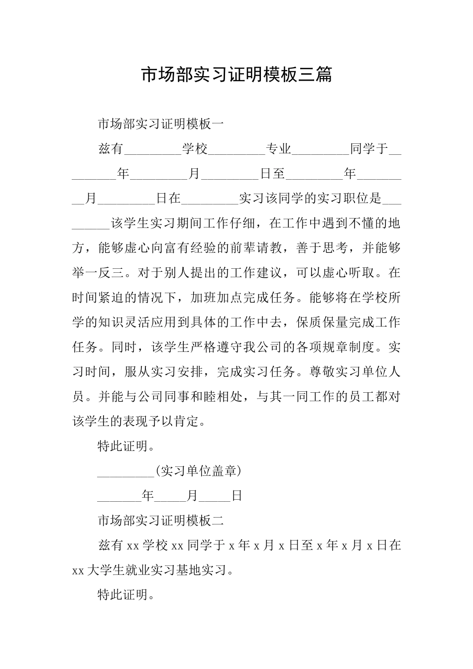 市场部实习证明模板三篇_第1页