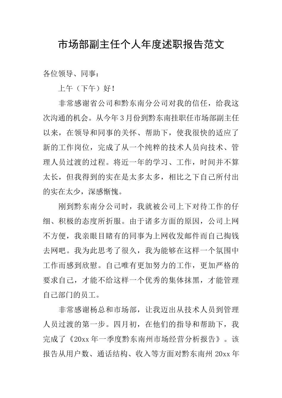 市场部副主任个人年度述职报告范文_第1页