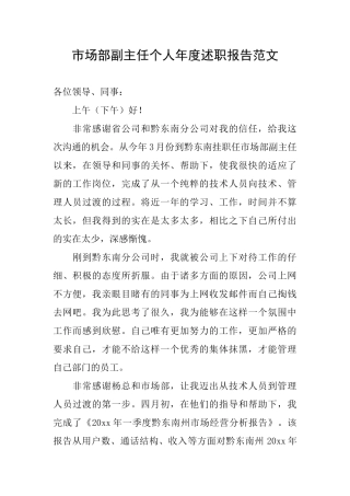 市场部副主任个人年度述职报告范文