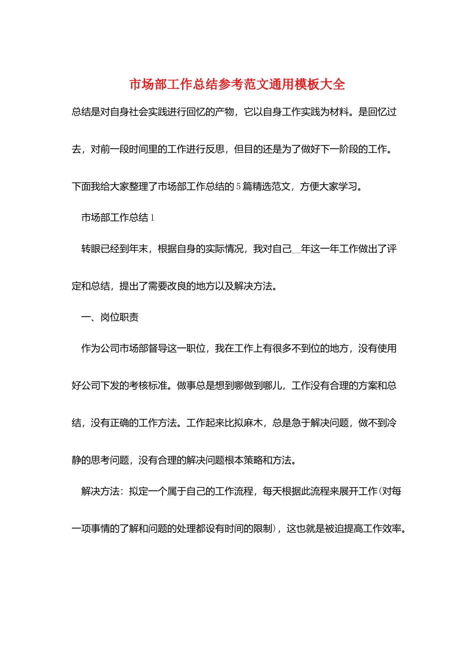市场部工作总结参考范文通用模板大全_第1页