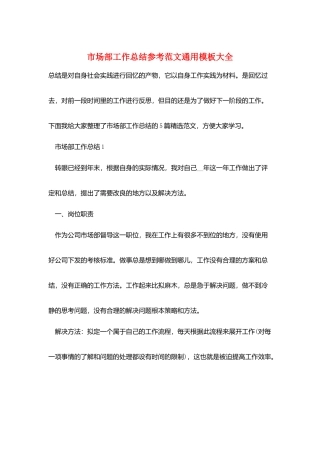 市场部工作总结参考范文通用模板大全