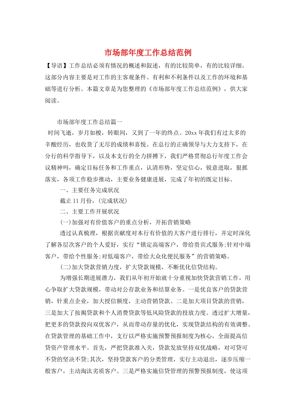 市场部年度工作总结范例_第1页