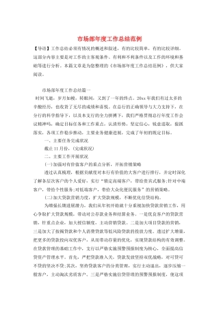 市场部年度工作总结范例