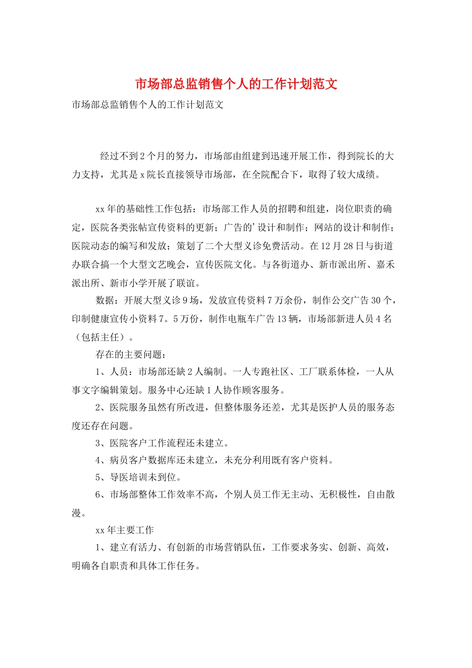 市场部总监销售个人的工作计划范文_第1页