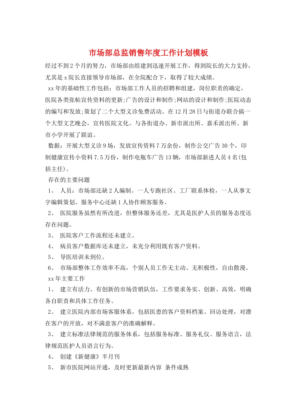 市场部总监销售年度工作计划模板_第1页