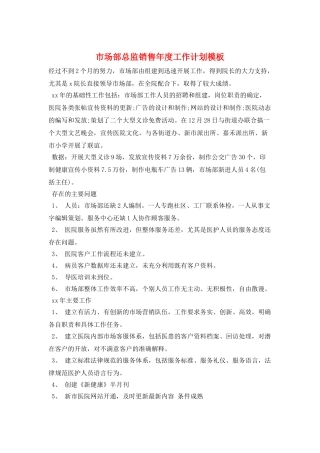 市场部总监销售年度工作计划模板