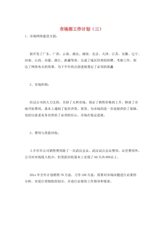 市场部工作计划(三)