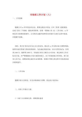 市场部工作计划(八)