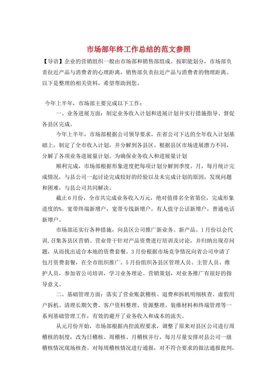 市场部年终工作总结的范文参照_第1页