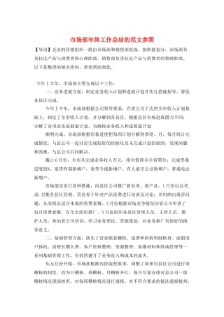 市场部年终工作总结的范文参照