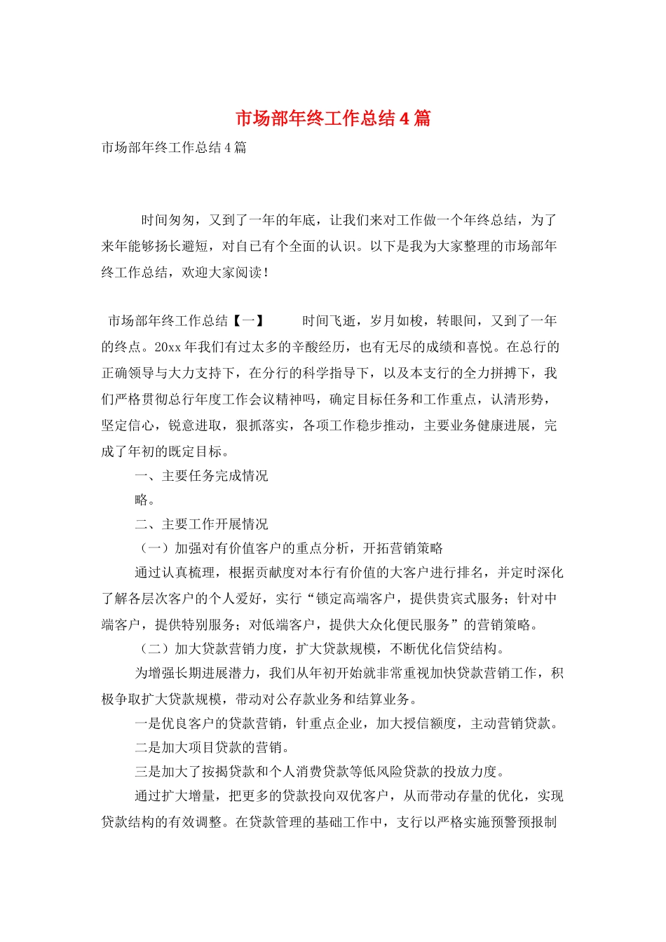 市场部年终工作总结4篇_第1页