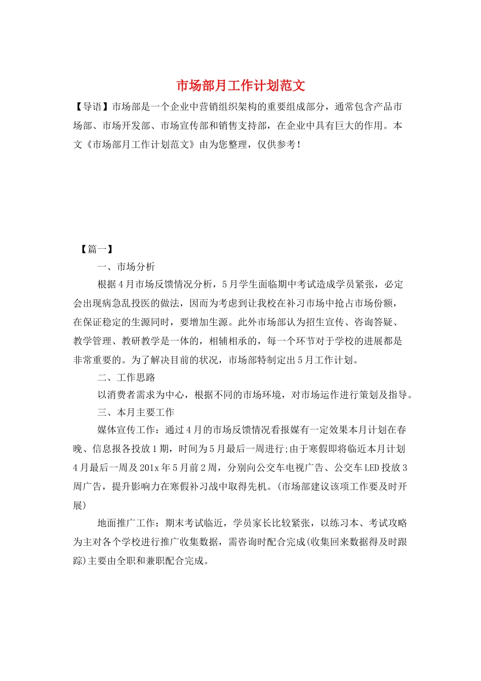 市场部月工作计划范文_第1页