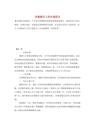 市场部月工作计划范文