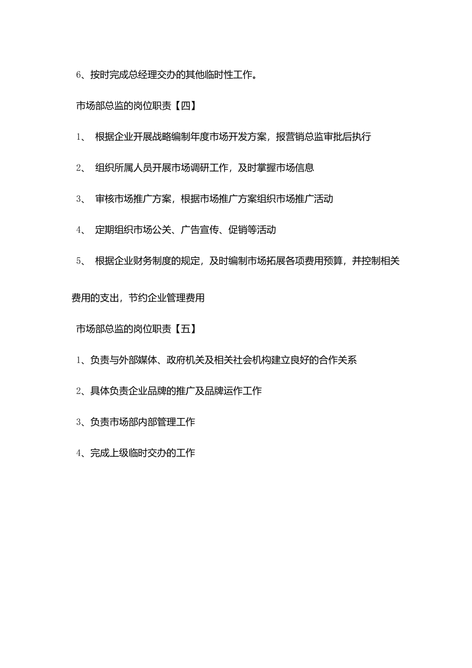 市场部总监最新的岗位职责_第3页