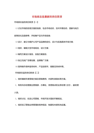 市场部总监最新的岗位职责