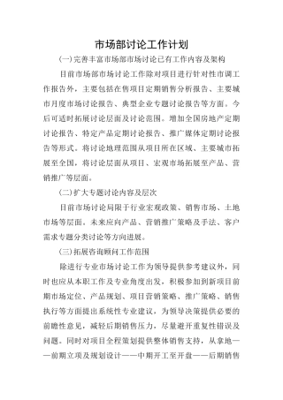 市场部研究工作计划