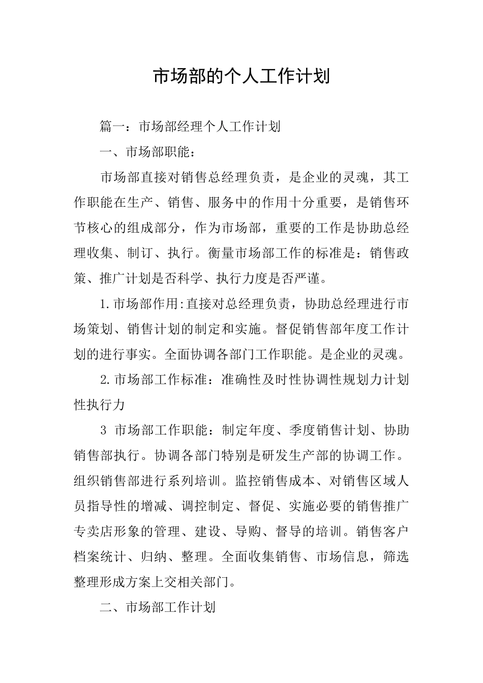 市场部的个人工作计划_第1页