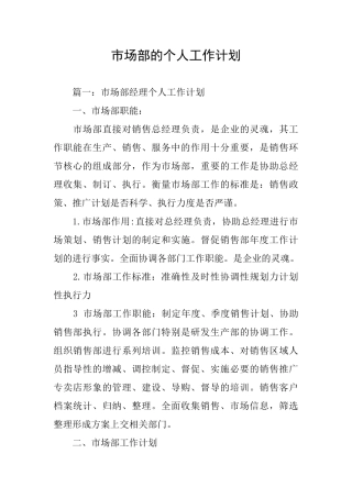 市场部的个人工作计划