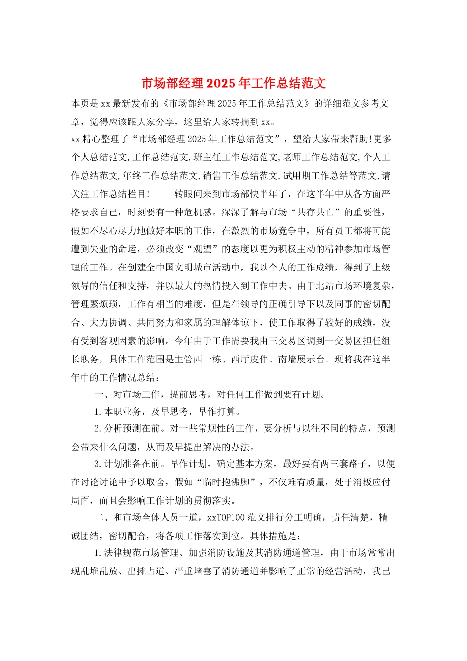 市场部经理2025年工作总结范文_第1页