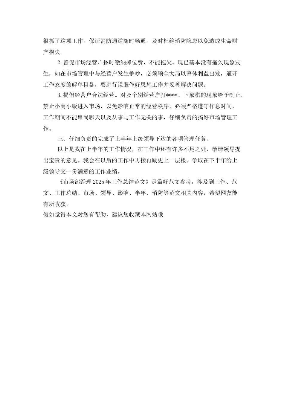 市场部经理2025年工作总结范文_第2页