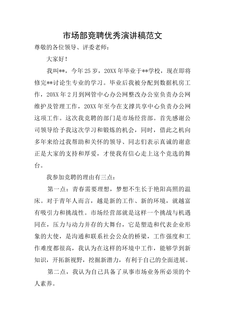 市场部竞聘优秀演讲稿范文_第1页