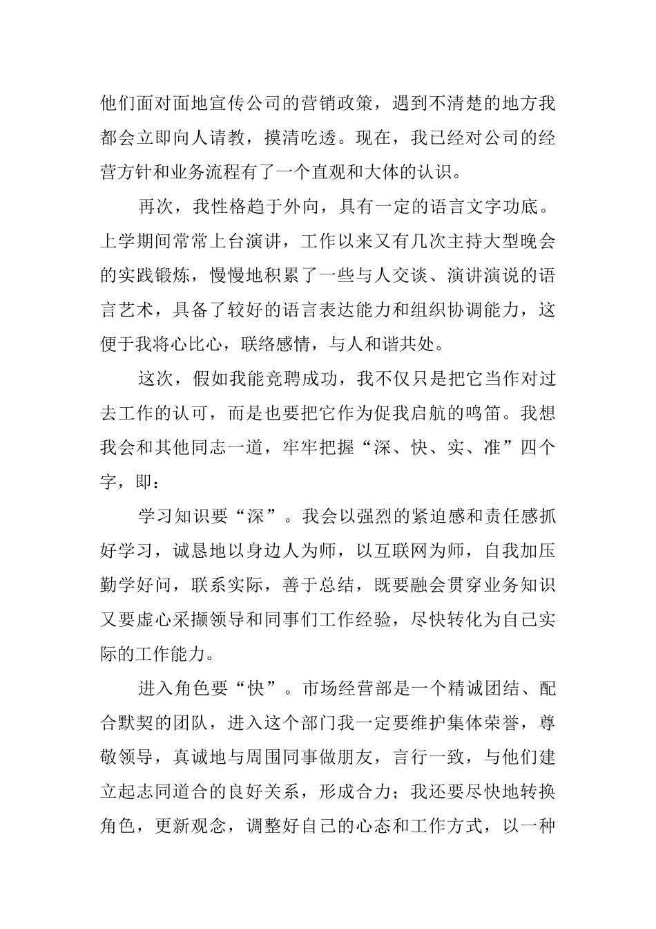 市场部竞聘优秀演讲稿范文_第3页