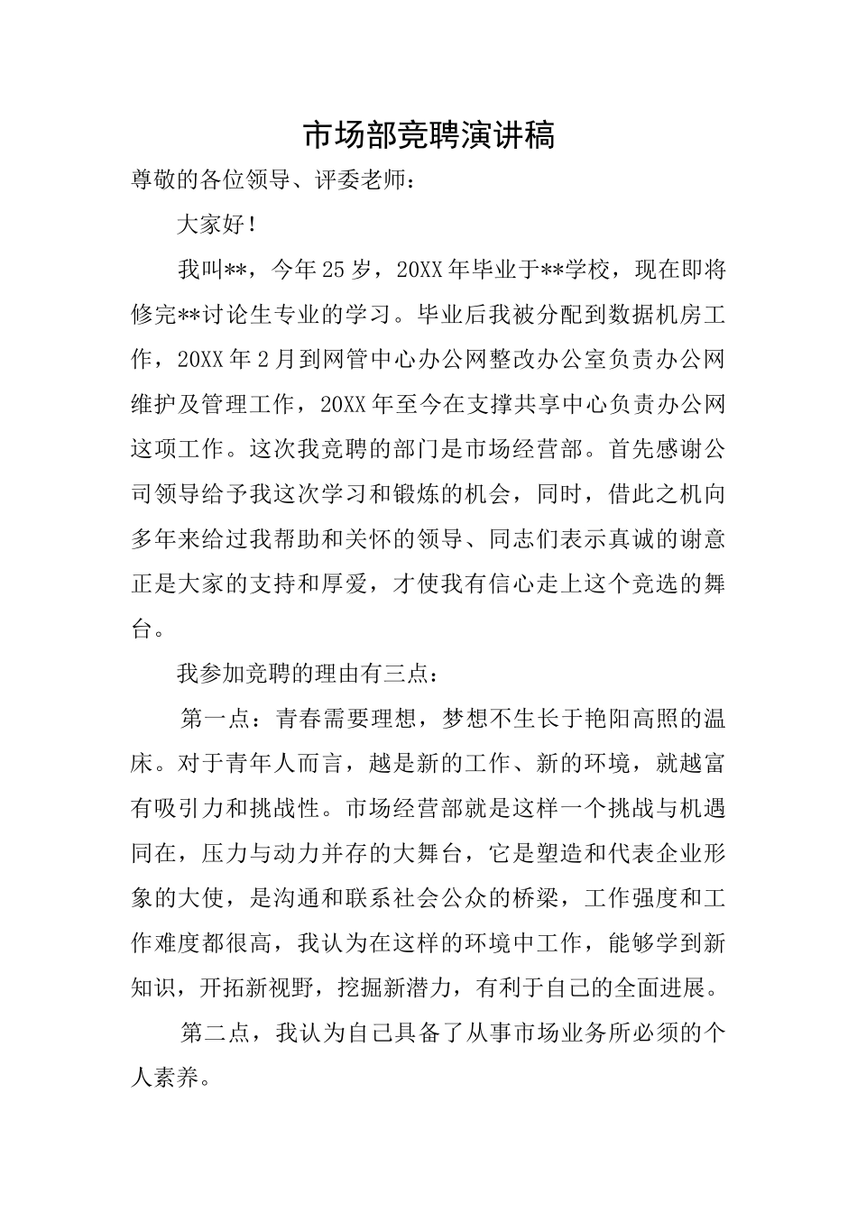 市场部竞聘演讲稿_第1页