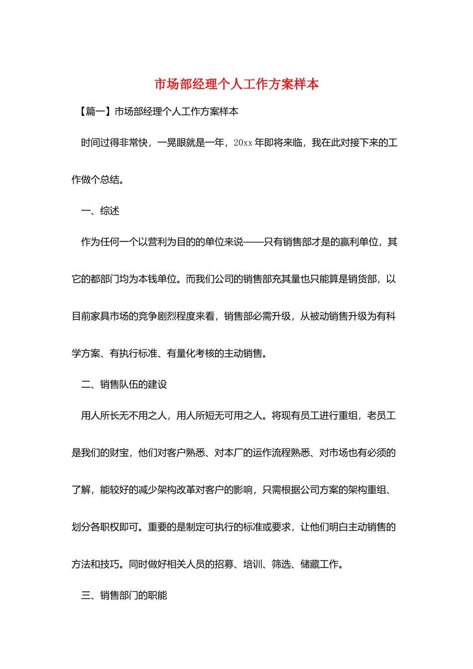 市场部经理个人工作计划样本_第1页