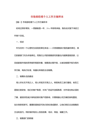 市场部经理个人工作计划样本