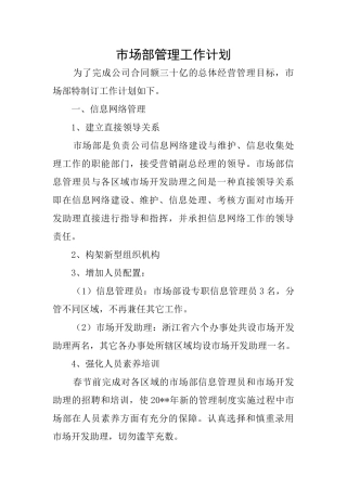 市场部管理工作计划