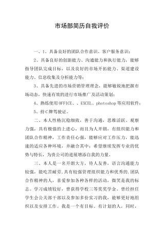 市场部简历自我评价