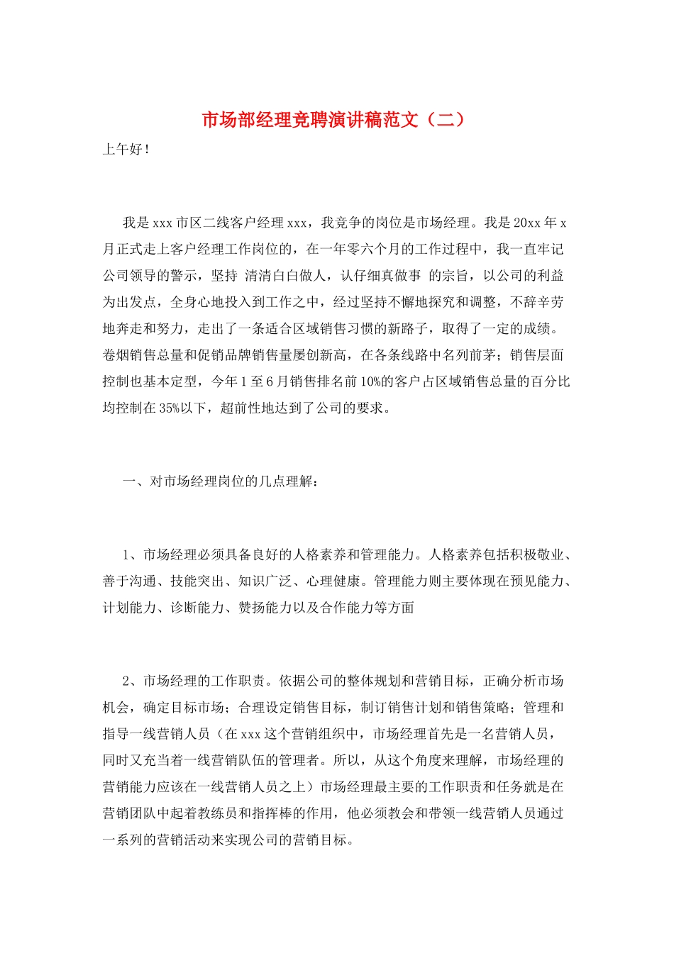 市场部经理竞聘演讲稿范文_第1页