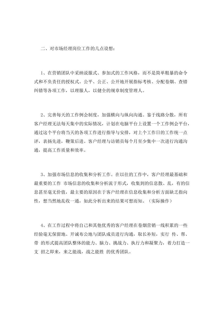 市场部经理竞聘演讲稿范文_第2页