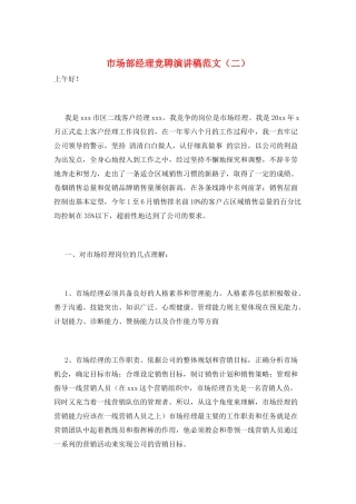 市场部经理竞聘演讲稿范文